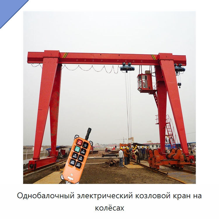 Однобалочный электрический козловой кран на колёсах — Краны
