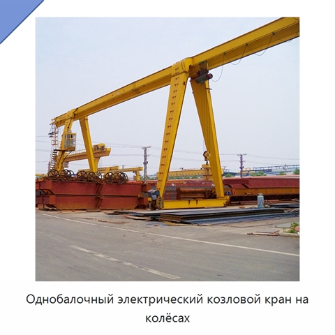 Однобалочный электрический козловой кран на колёсах