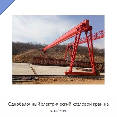 Однобалочный электрический козловой кран на колёсах