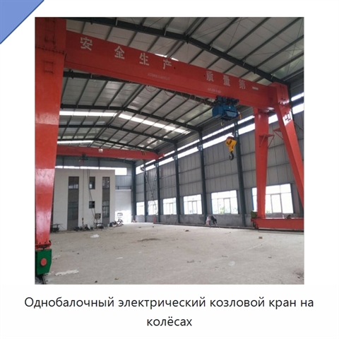 Однобалочный электрический козловой кран на колёсах