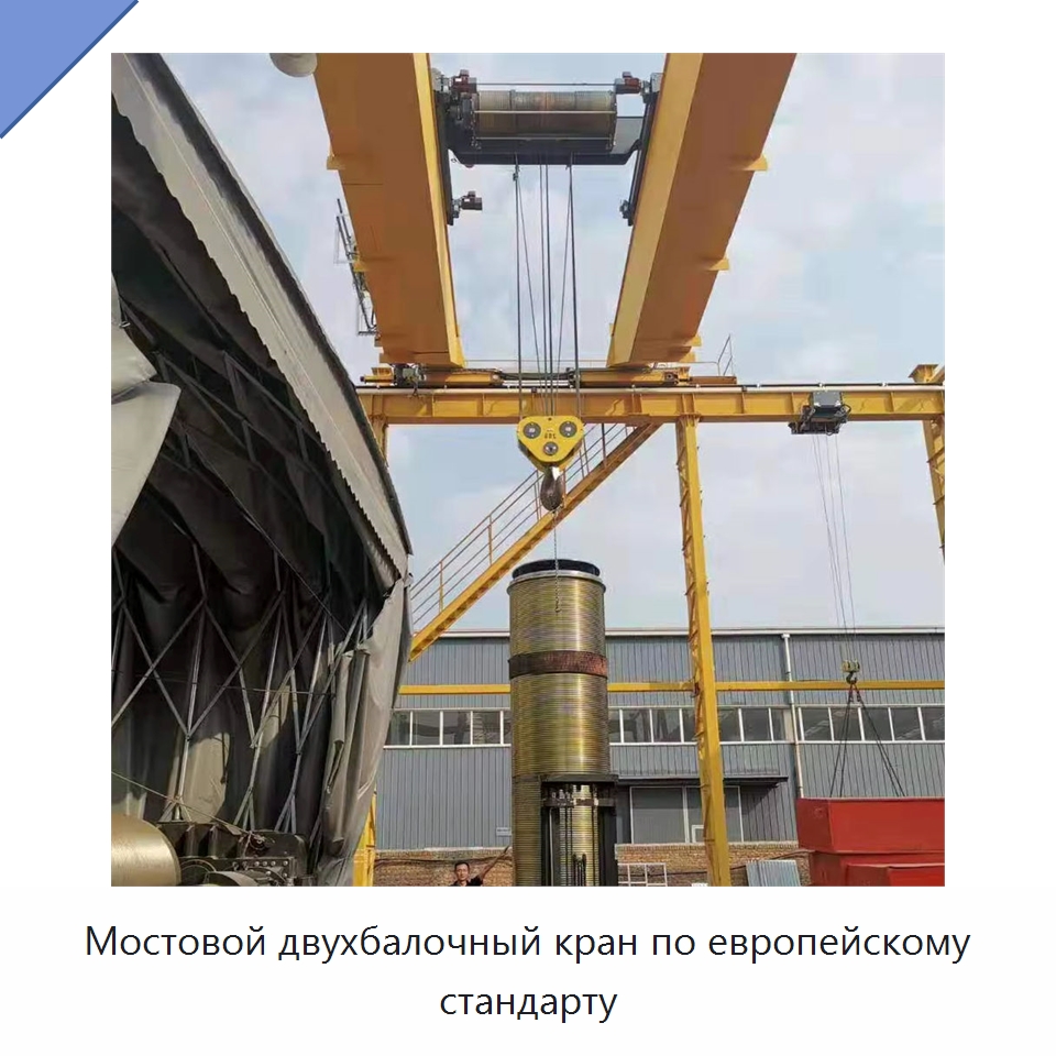 Мостовой двухбалочный кран по европейскому стандарту — Краны