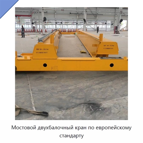 Мостовой двухбалочный кран по европейскому стандарту