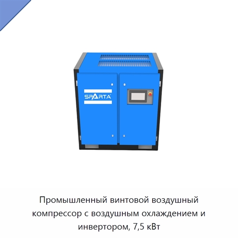 Промышленный винтовой воздушный компрессор с воздушным охлаждением и инвертором, 7,5 кВт