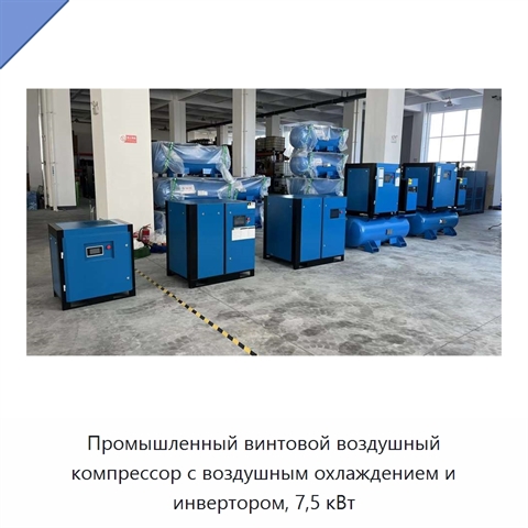 Промышленный винтовой воздушный компрессор с воздушным охлаждением и инвертором, 7,5 кВт