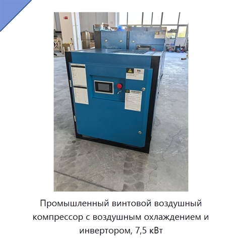 Промышленный винтовой воздушный компрессор с воздушным охлаждением и инвертором, 7,5 кВт