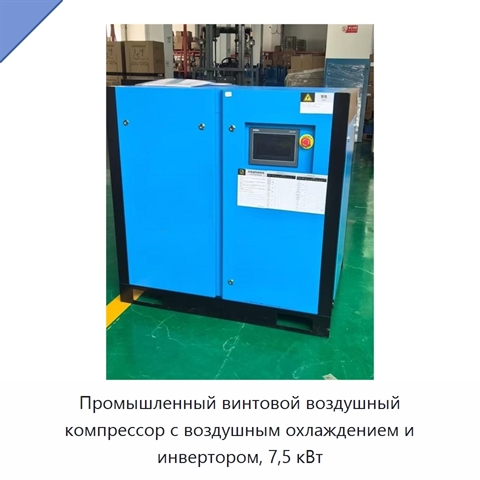 Промышленный винтовой воздушный компрессор с воздушным охлаждением и инвертором, 7,5 кВт