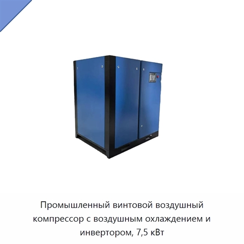 Промышленный винтовой воздушный компрессор с воздушным охлаждением и инвертором, 7,5 кВт