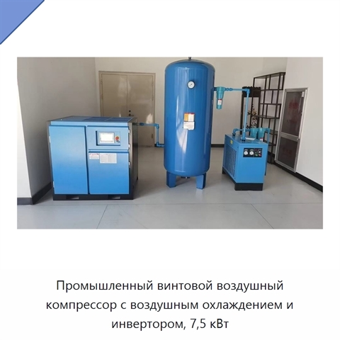 Промышленный винтовой воздушный компрессор с воздушным охлаждением и инвертором, 7,5 кВт