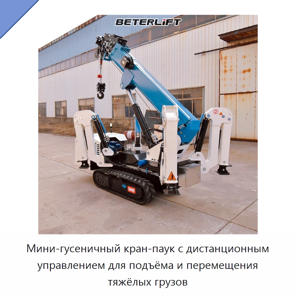 Мини-гусеничный кран-паук с дистанционным управлением для подъёма и перемещения тяжёлых грузов — Электротали