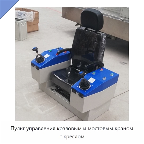 Пульт управления козловым и мостовым краном с креслом