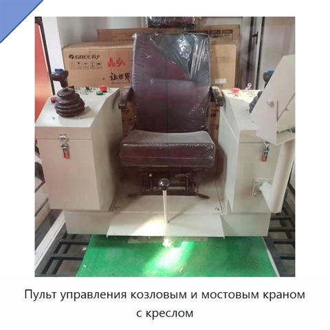 Пульт управления козловым и мостовым краном с креслом