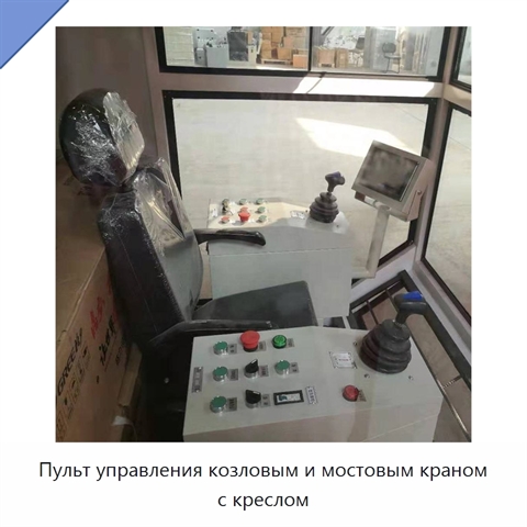 Пульт управления козловым и мостовым краном с креслом