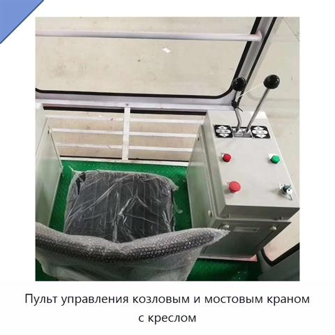 Пульт управления козловым и мостовым краном с креслом