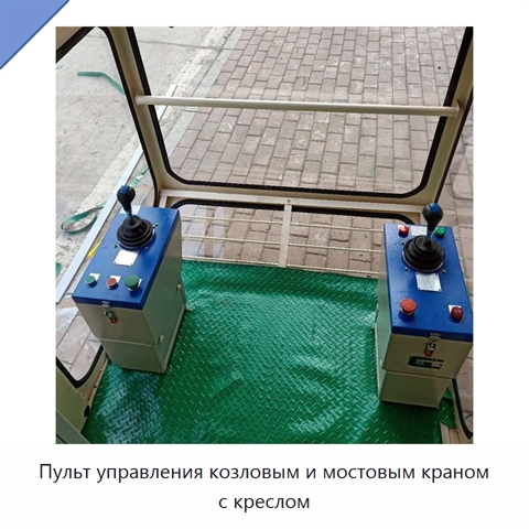 Пульт управления козловым и мостовым краном с креслом