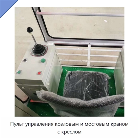 Пульт управления козловым и мостовым краном с креслом