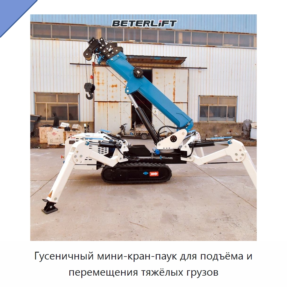 Гусеничный мини-кран-паук для подъёма и перемещения тяжёлых грузов — Электротали