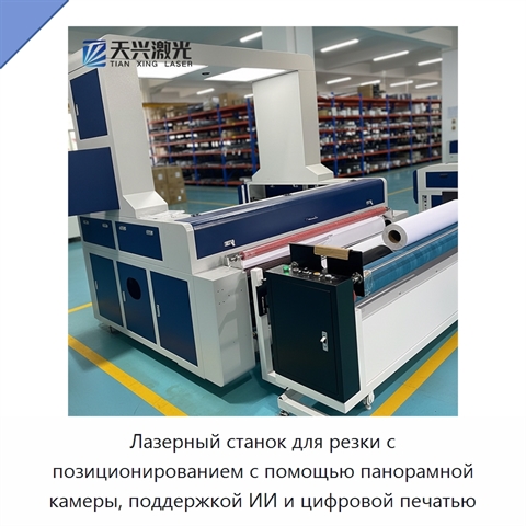 Лазерный станок для резки с позиционированием с помощью панорамной камеры, поддержкой ИИ и цифровой печатью