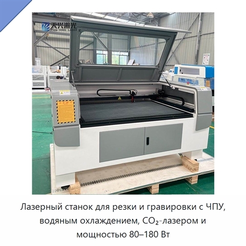 Лазерный станок для резки и гравировки с ЧПУ, водяным охлаждением, CO₂-лазером и мощностью 80–180 Вт