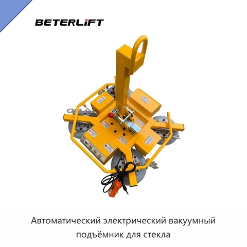 Автоматический электрический вакуумный подъёмник для стекла
