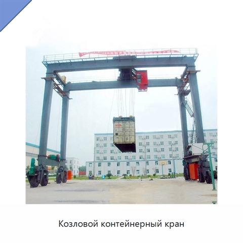 Козловой контейнерный кран