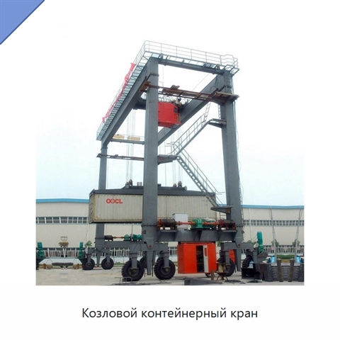 Козловой контейнерный кран