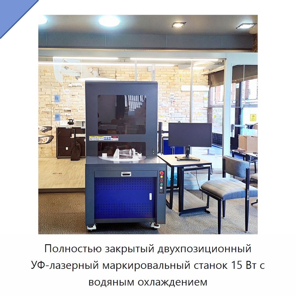 Полностью закрытый двухпозиционный УФ-лазерный маркировальный станок 15 Вт с водяным охлаждением — Лазерные маркировочные станки