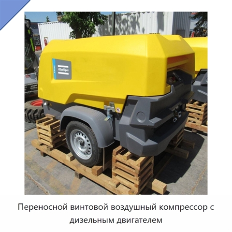 Переносной винтовой воздушный компрессор с дизельным двигателем