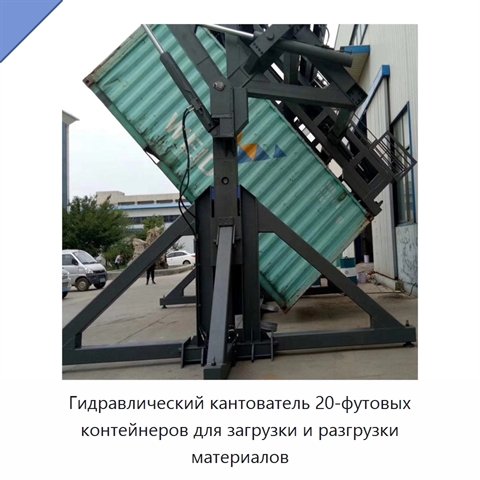 Гидравлический кантователь 20-футовых контейнеров для загрузки и разгрузки материалов