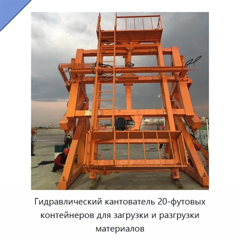 Гидравлический кантователь 20-футовых контейнеров для загрузки и разгрузки материалов