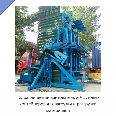 Гидравлический кантователь 20-футовых контейнеров для загрузки и разгрузки материалов