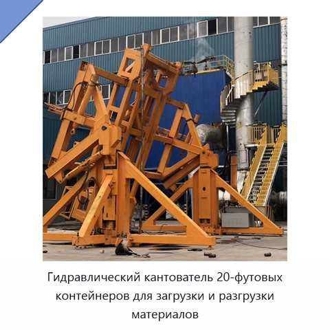 Гидравлический кантователь 20-футовых контейнеров для загрузки и разгрузки материалов
