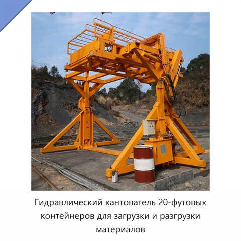 Гидравлический кантователь 20-футовых контейнеров для загрузки и разгрузки материалов