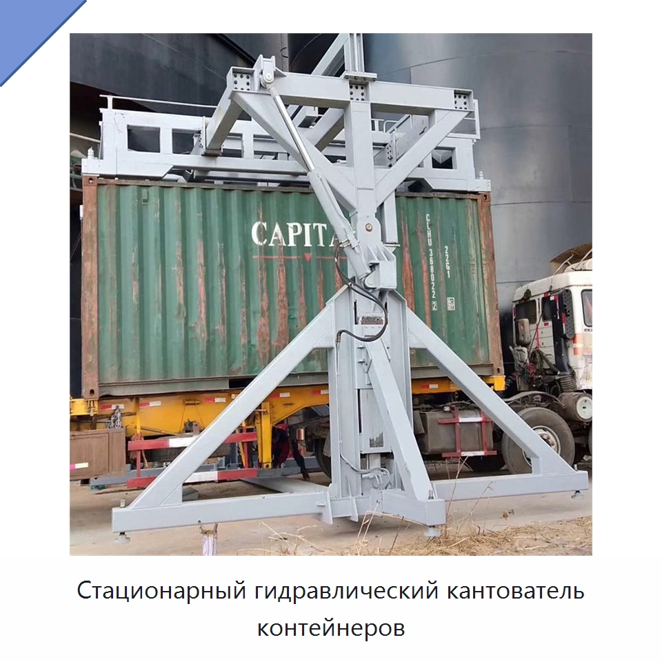 Стационарный гидравлический кантователь контейнеров — Специальное подъемно-транспортное оборудование