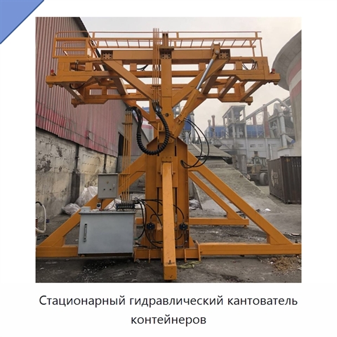 Стационарный гидравлический кантователь контейнеров