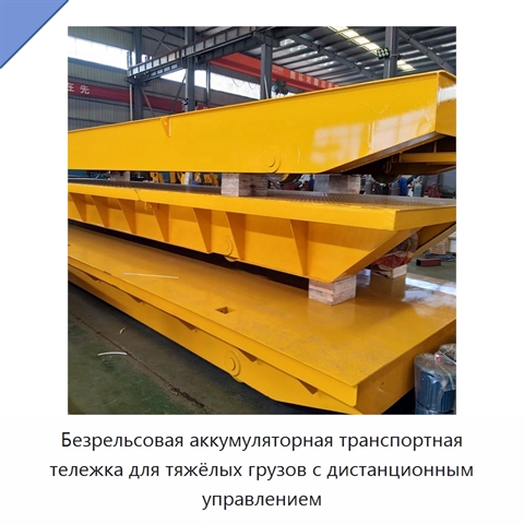 Безрельсовая аккумуляторная транспортная тележка для тяжёлых грузов с дистанционным управлением
