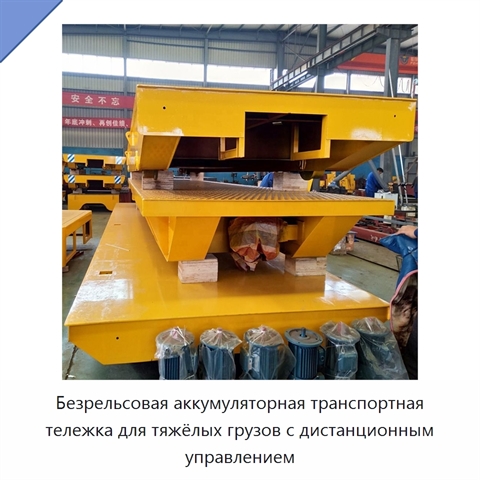 Безрельсовая аккумуляторная транспортная тележка для тяжёлых грузов с дистанционным управлением