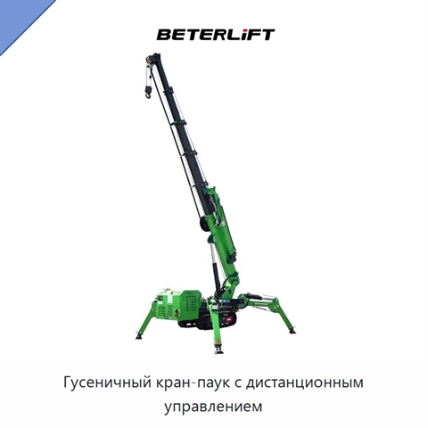 Гусеничный кран-паук с дистанционным управлением