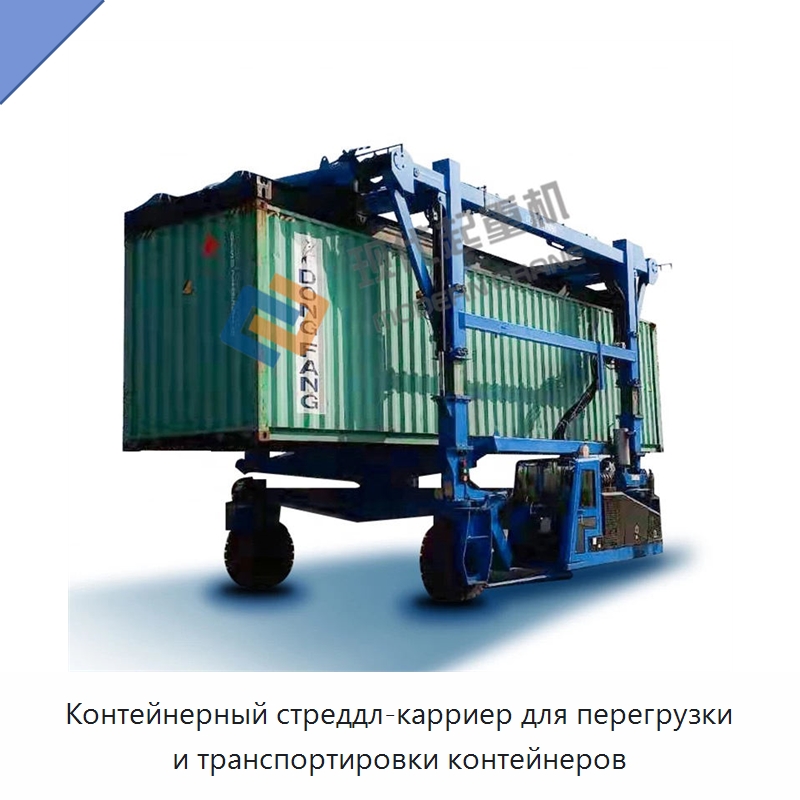 Контейнерный стреддл-карриер для перегрузки и транспортировки контейнеров — Краны