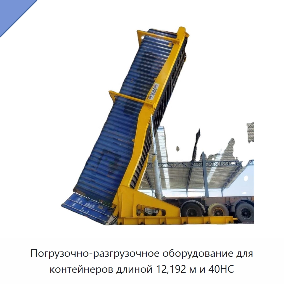 Погрузочно-разгрузочное оборудование для контейнеров длиной 12,192 м и 40HC — Специальное подъемно-транспортное оборудование