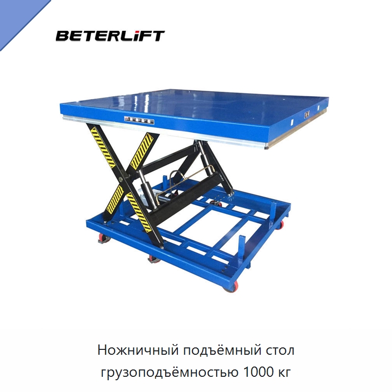 Ножничный подъёмный стол грузоподъёмностью 1000 кг — Подъемные столы