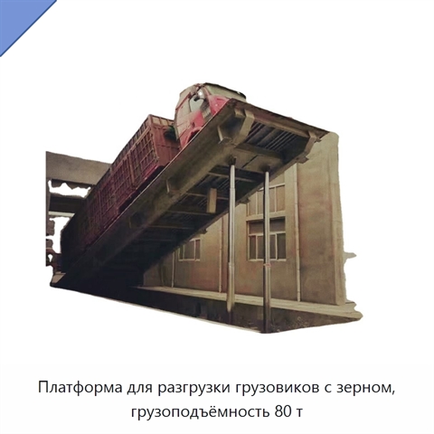 Платформа для разгрузки грузовиков с зерном, грузоподъёмность 80 т