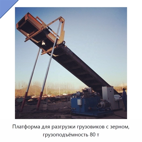 Платформа для разгрузки грузовиков с зерном, грузоподъёмность 80 т