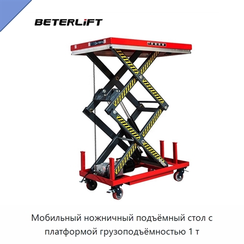 Мобильный ножничный подъёмный стол с платформой грузоподъёмностью 1 т