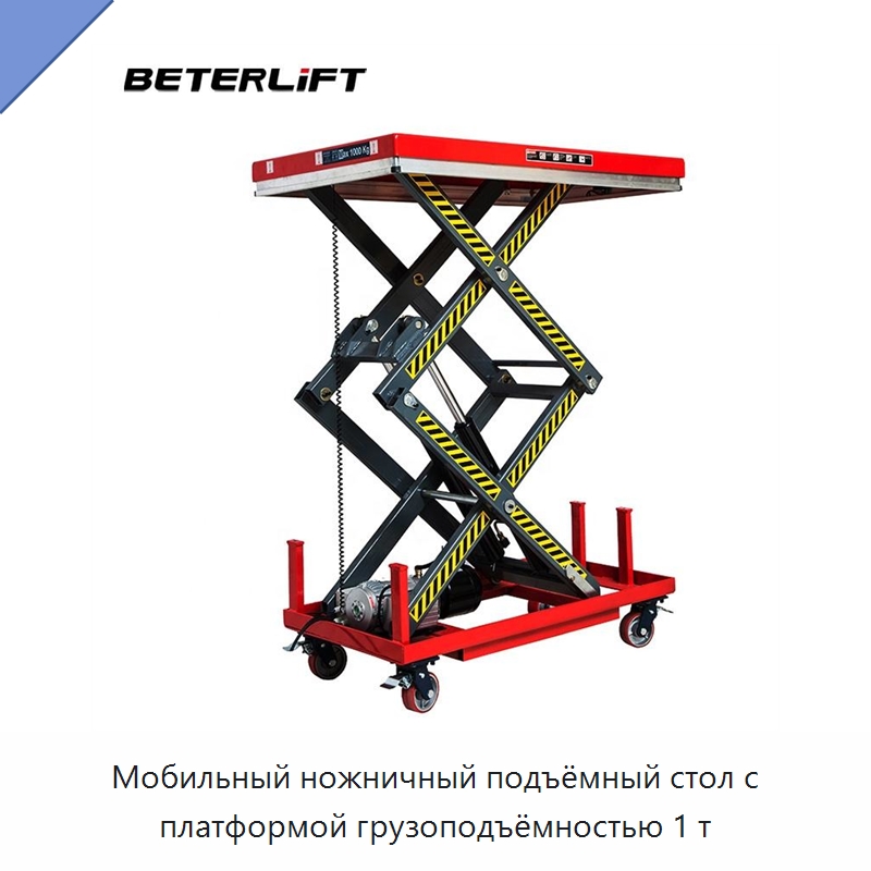 Мобильный ножничный подъёмный стол с платформой грузоподъёмностью 1 т — Подъемные столы