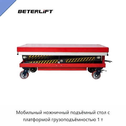 Мобильный ножничный подъёмный стол с платформой грузоподъёмностью 1 т