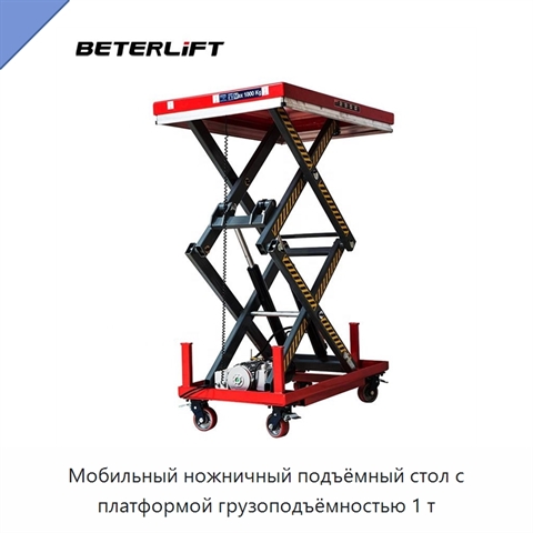 Мобильный ножничный подъёмный стол с платформой грузоподъёмностью 1 т