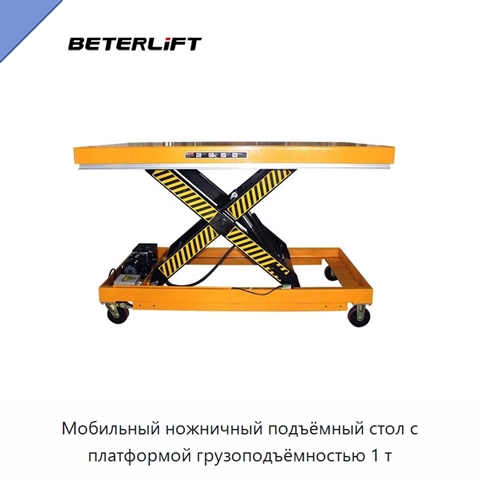 Мобильный ножничный подъёмный стол с платформой грузоподъёмностью 1 т