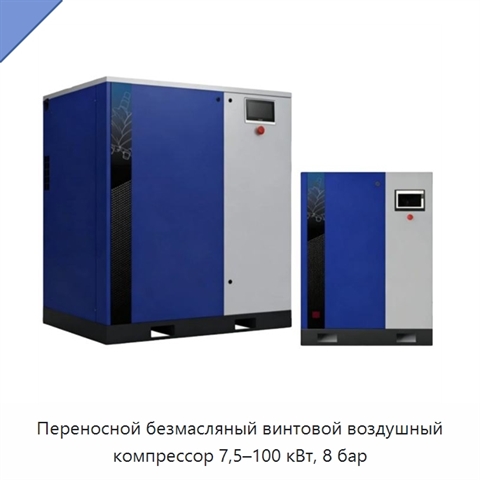 Переносной безмасляный винтовой воздушный компрессор 7,5–100 кВт, 8 бар