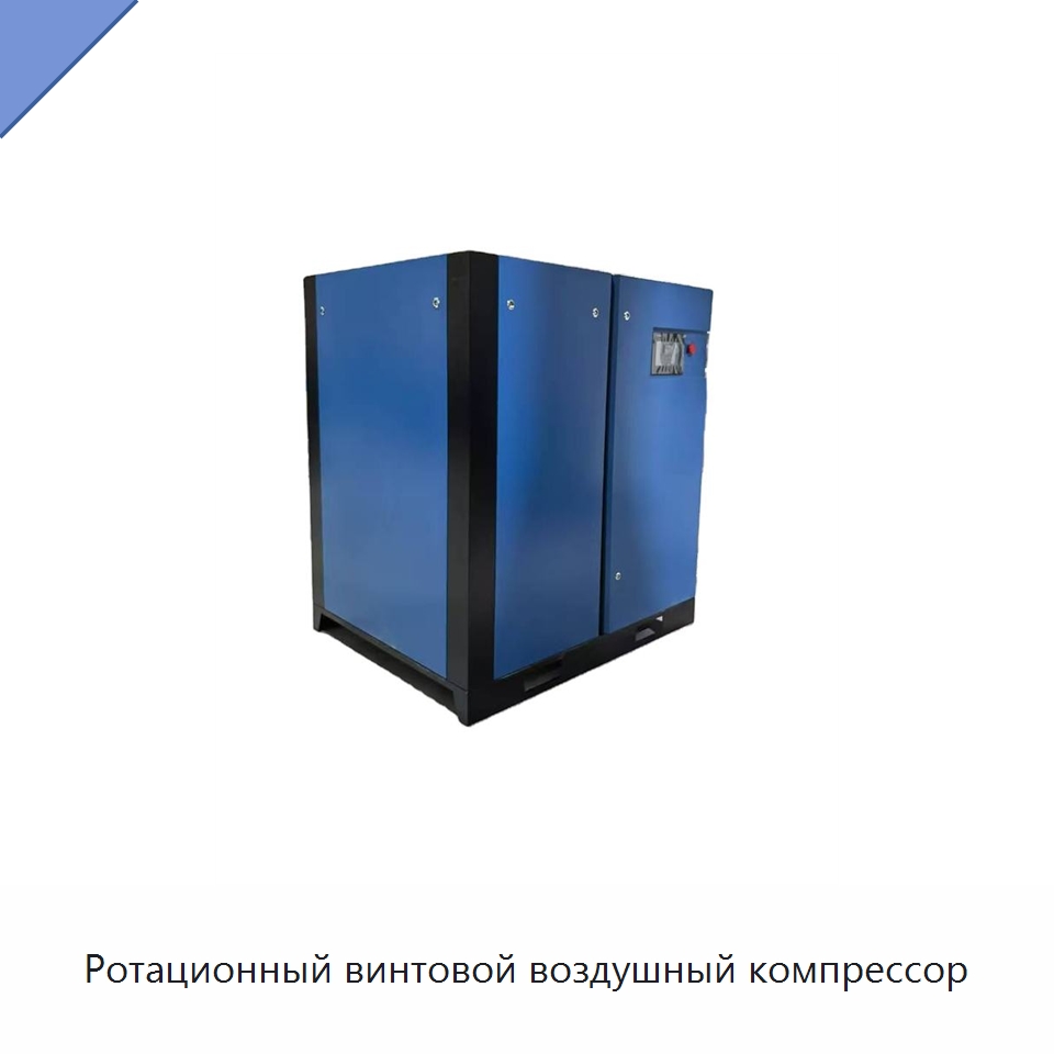 Ротационный винтовой воздушный компрессор — Промышленные компрессоры