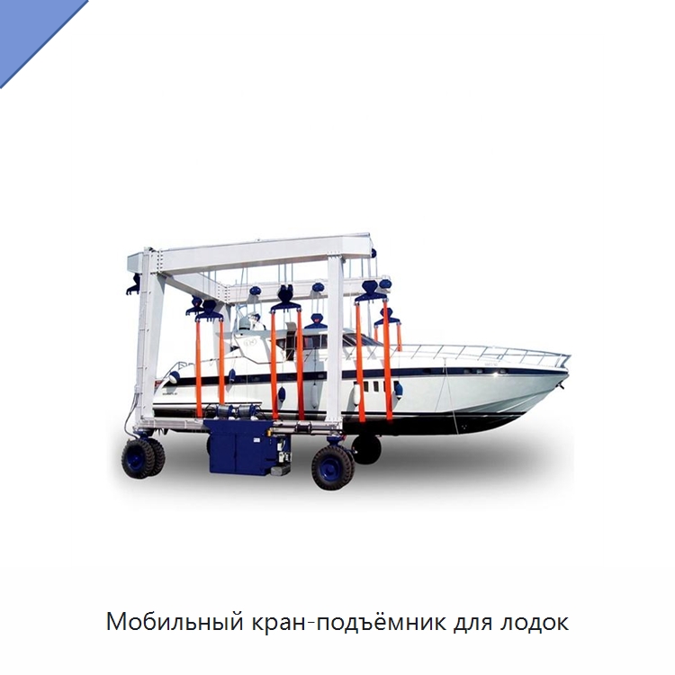 Мобильный кран-подъёмник для лодок — Краны